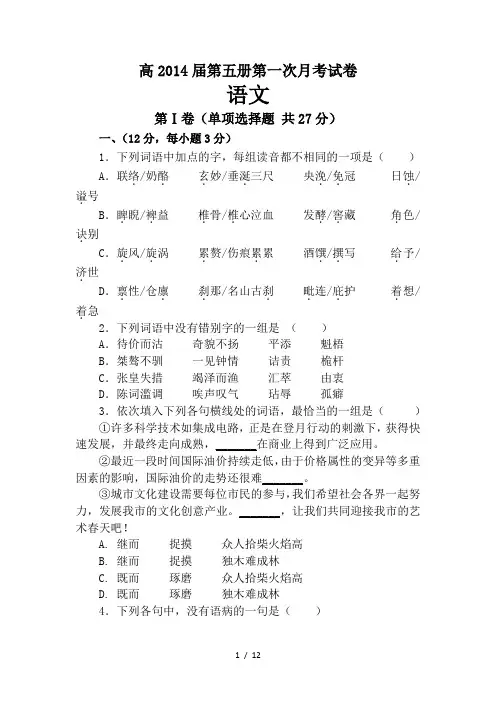 高2014届第五册第一次月考语文试卷