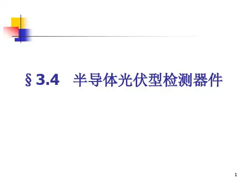 光伏探测器PPT演示课件