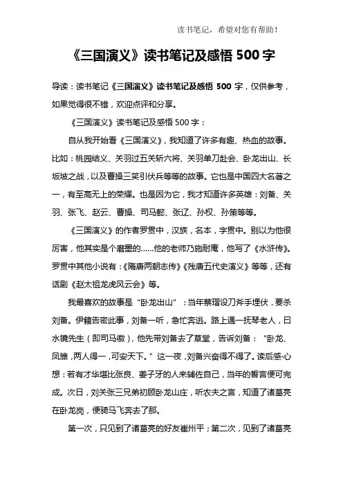 《三国演义》读书笔记及感悟500字
