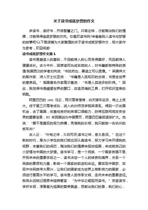 关于读书成就梦想的作文