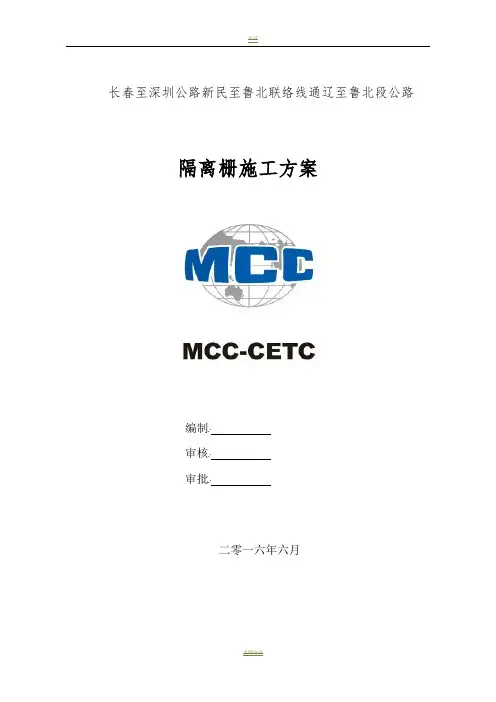隔离栅施工方案 2