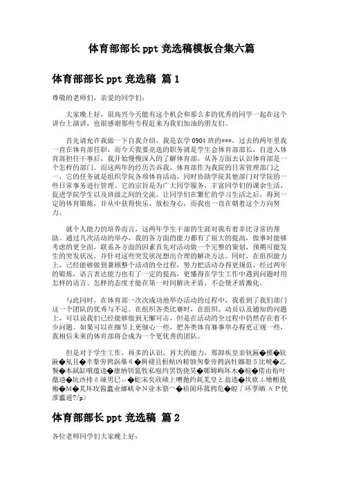 体育部部长ppt竞选稿模板合集六篇