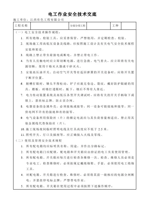 电工作业安全技术交底 3