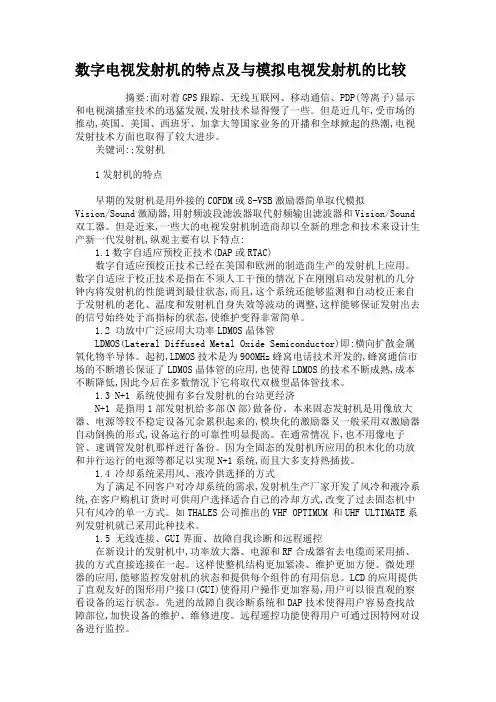 数字电视发射机的特点及与模拟电视发射机的比较解析