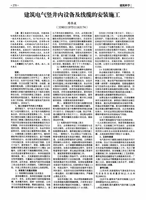 建筑电气竖井内设备及线缆的安装施工