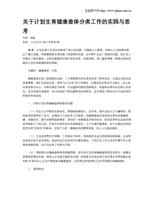 关于计划生育健康查体分类工作的实践与思考