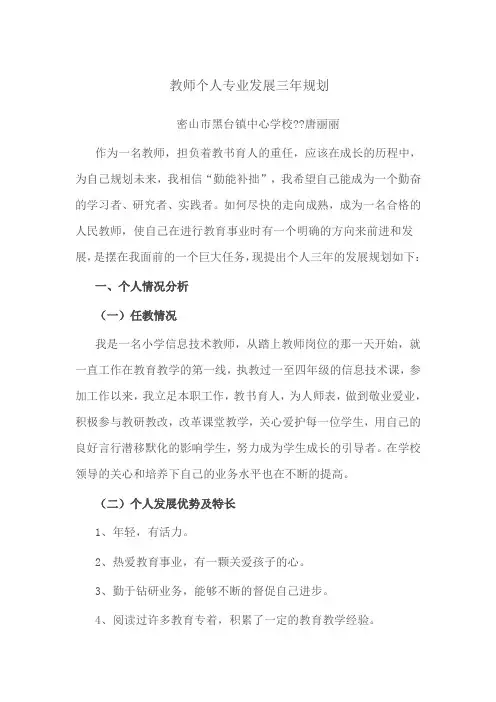 教师个人专业发展三年规划