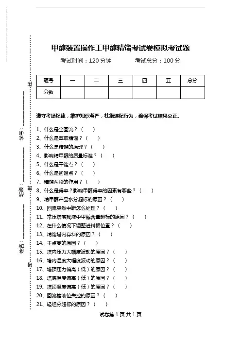 甲醇装置操作工甲醇精馏考试卷模拟考试题.doc