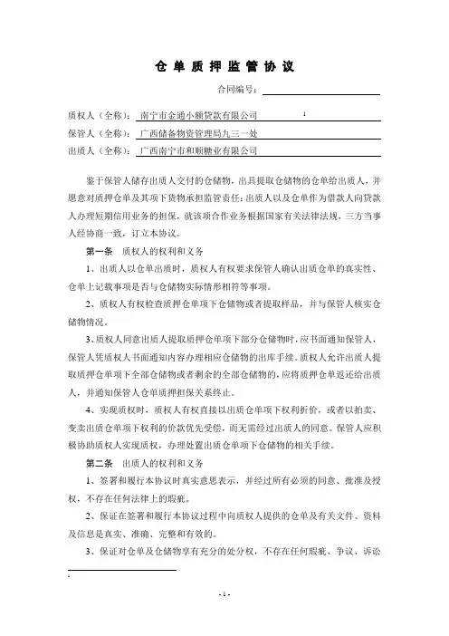 仓单质押监管协议(实用版)