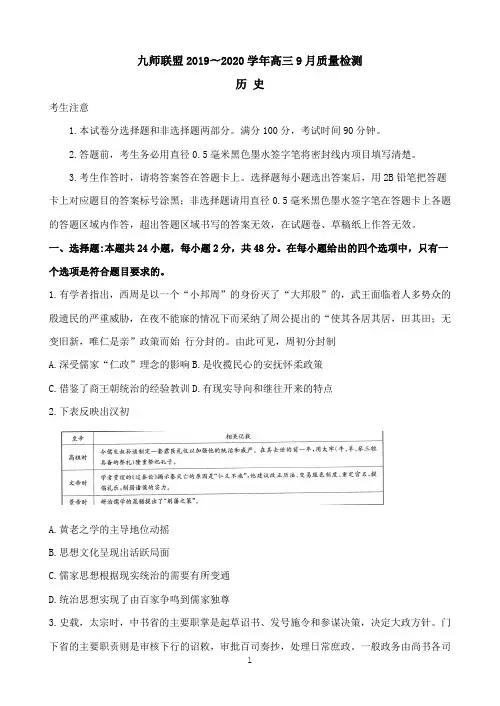 河南省九师联盟2020届高三9月质量检测 历史 Word版含答案