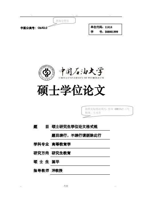毕业论文撰写格式规范-中国石油大学(北京)-标准版