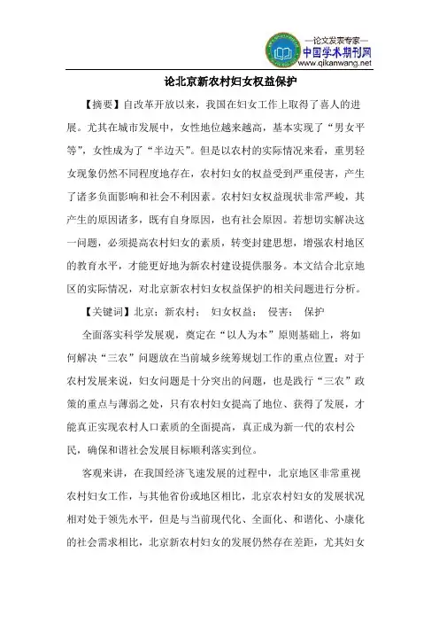 论北京新农村妇女权益保护