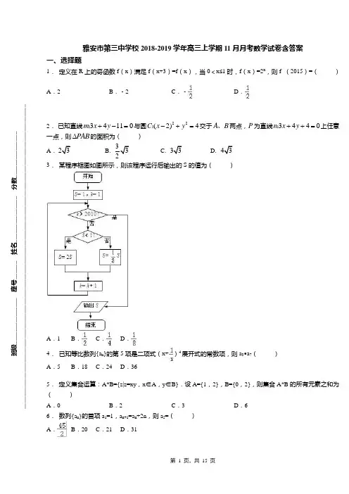 雅安市第三中学校2018-2019学年高三上学期11月月考数学试卷含答案