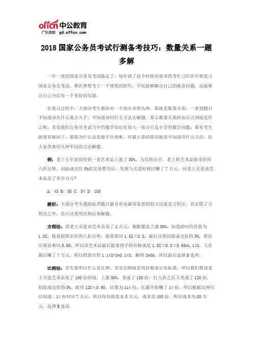 2018国家公务员考试行测备考技巧：数量关系一题多解