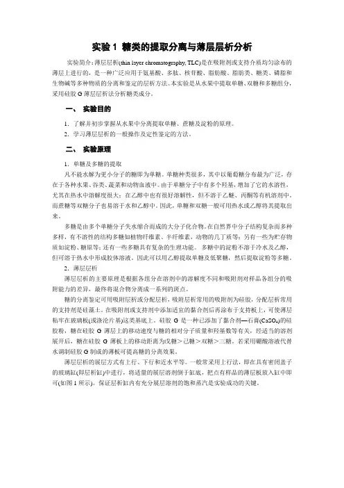 糖类的提取分离与薄层层析分析实验步骤