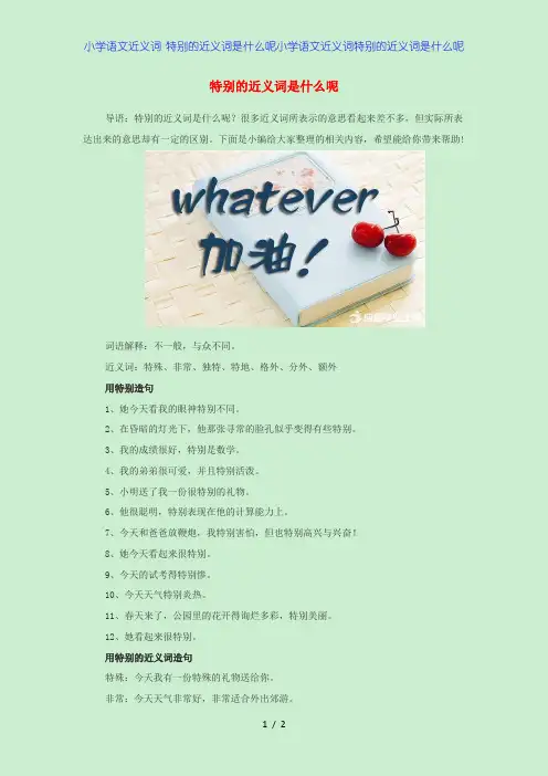 小学语文近义词 特别的近义词是什么呢小学语文近义词特别的近义词是什么呢