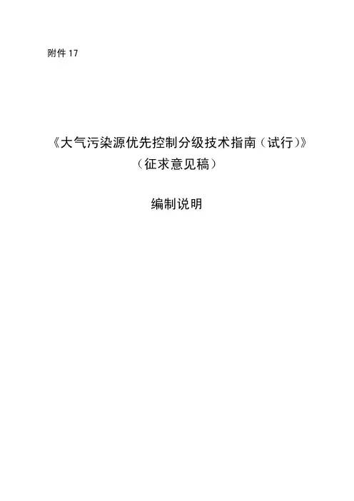 大气污染源优先控制分级技术指南(试行)(征求意见稿)附件17
