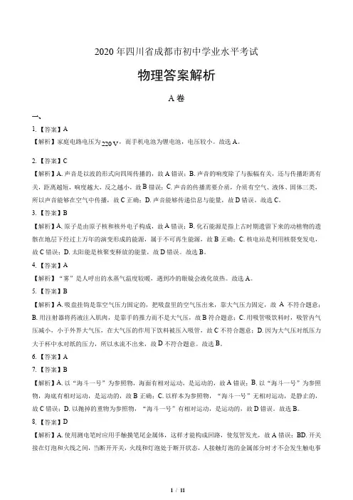 2020年四川省成都中考物理试卷-答案