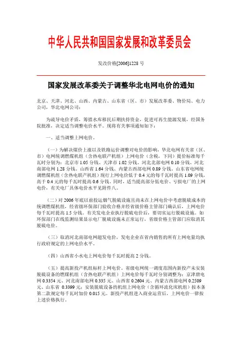 发改价格2006(1228)国家发展改革委关于调整华北电网电价的通知