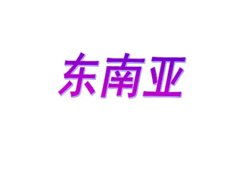 东南亚--上课用的
