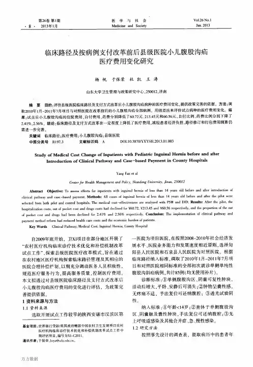 临床路径及按病例支付改革前后县级医院sbJL腹股沟疝医疗费用变化研究