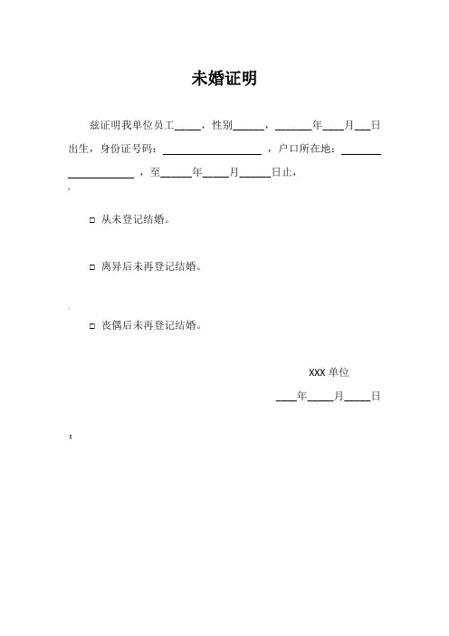 未婚证明模板