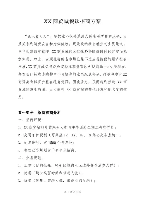 餐饮招商方案1 2