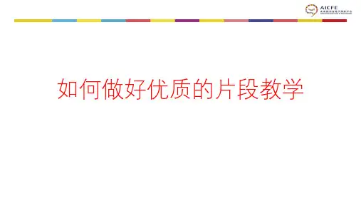 如何做好优质的片段教学