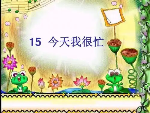2017春鄂教版语文一年级下册第15课《今天我很忙》ppt课件1