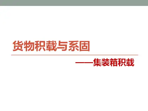 集装箱安全装运-集装箱系固