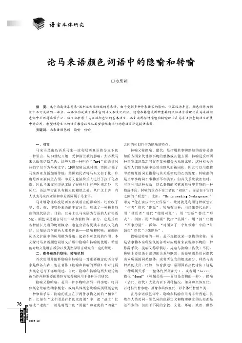 论马来语颜色词语中的隐喻和转喻
