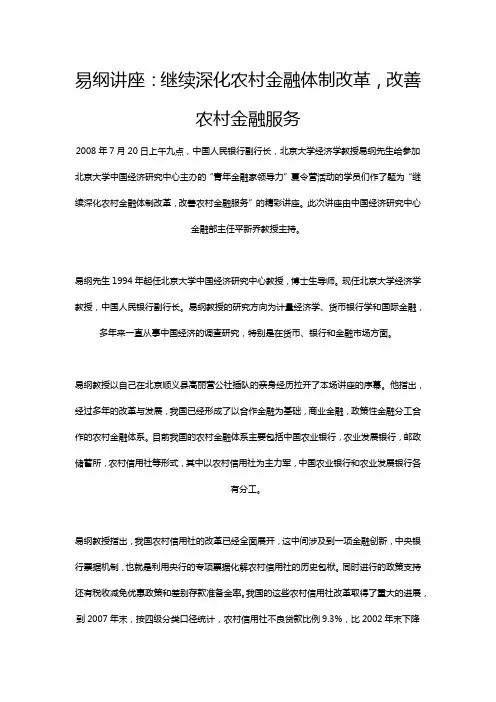 易纲讲座：继续深化农村金融体制改革,改善农村金融服务