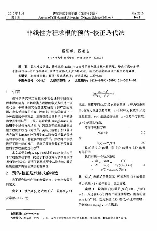 非线性方程求根的预估-校正迭代法