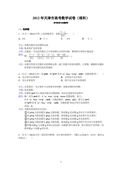 2012年天津市高考数学试卷(理科)答案与解析