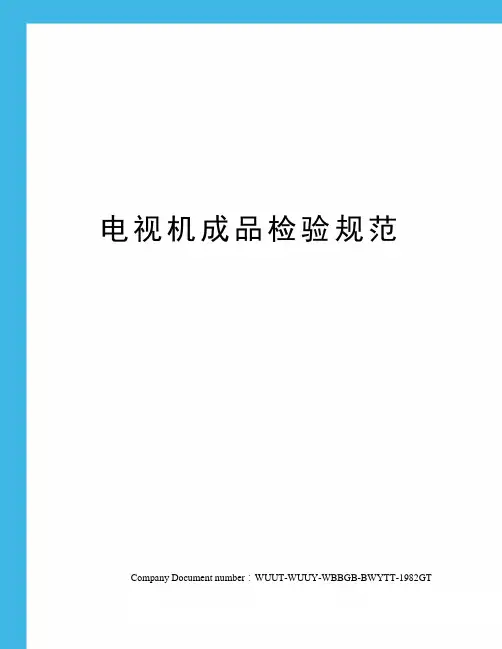 电视机成品检验规范