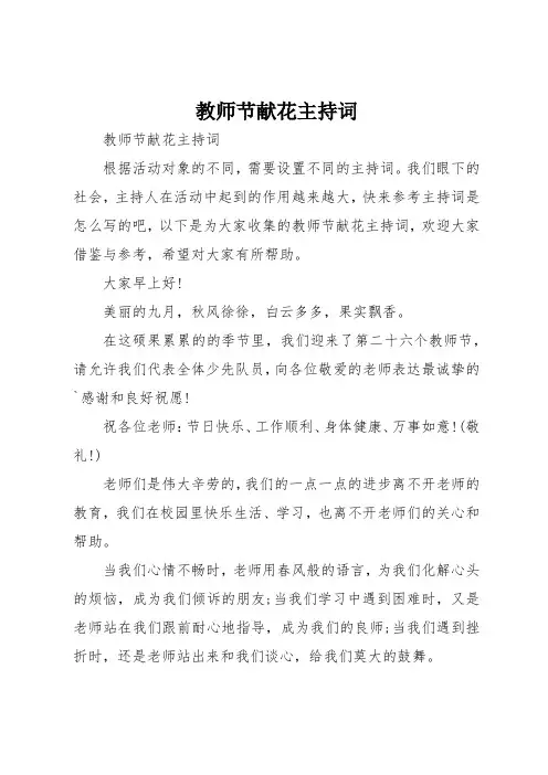 教师节献花主持词