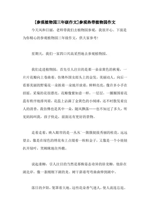 [参观植物园三年级作文]参观热带植物园作文