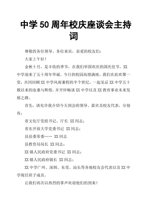 中学50周年校庆座谈会主持词