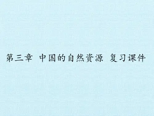 人教版初中八年级地理上册：第三章 中国的自然资源 复习课件