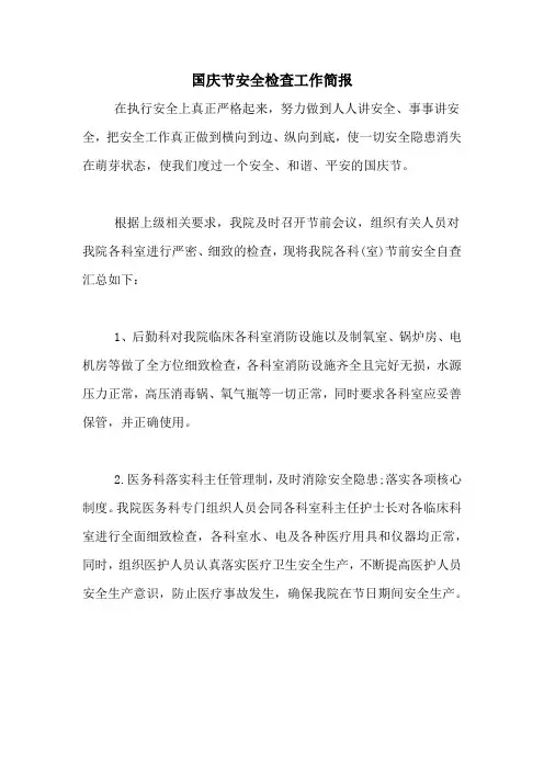 国庆节安全检查工作简报
