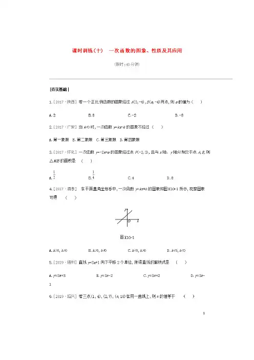 2020年中考数学复习第三单元函数及其图象课时训练10一次函数的图象、性质及其应用