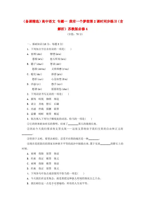 (备课精选)高中语文 专题一 我有一个梦想第2课时同步练习(含解析)苏教版必修4