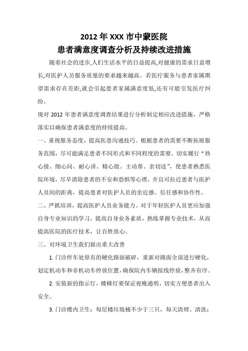 2012患者满意度调查分析整改