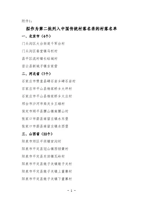 拟作为第二批列入中国传统村落名录的村落名单