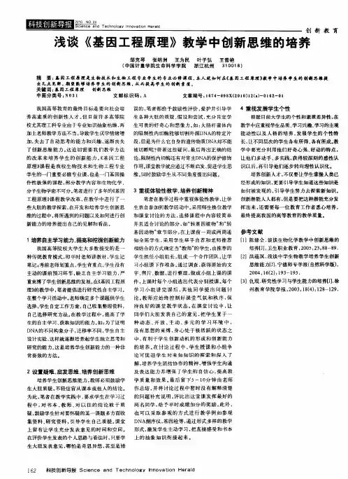 浅谈《基因工程原理》教学中创新思维的培养