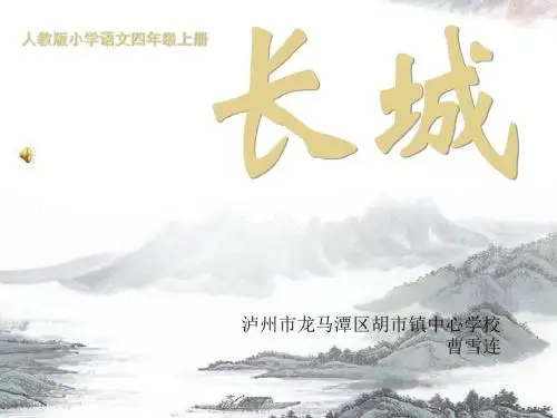 小学四年级上册语文第十七课长城PPT课件2