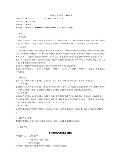 《房地产开发与经营》课程标准