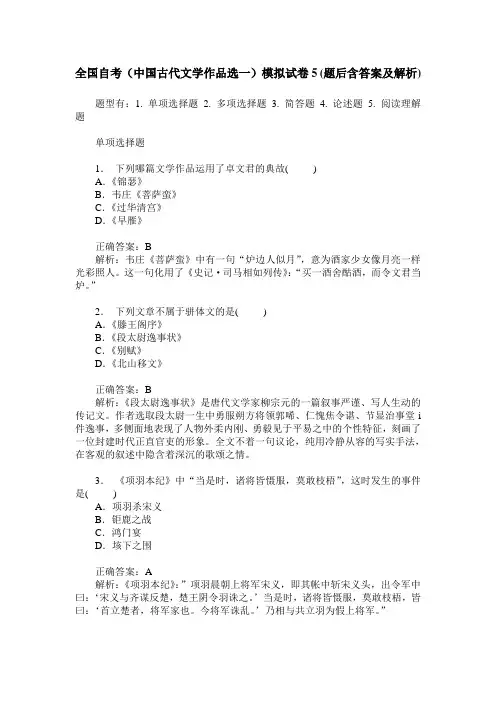 全国自考(中国古代文学作品选一)模拟试卷5(题后含答案及解析)