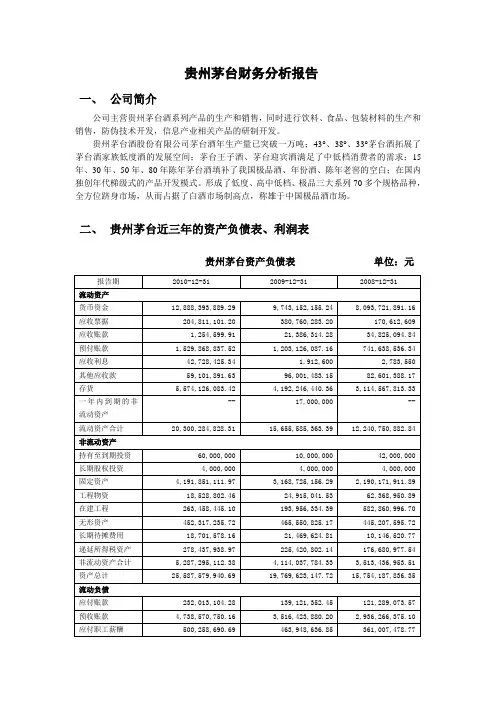 贵州茅台财务分析报告 3
