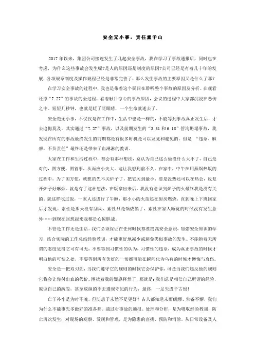 心得体会安全无小事,责任重于山